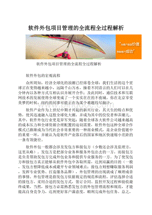 软件外包项目管理的全流程全过程解析.docx