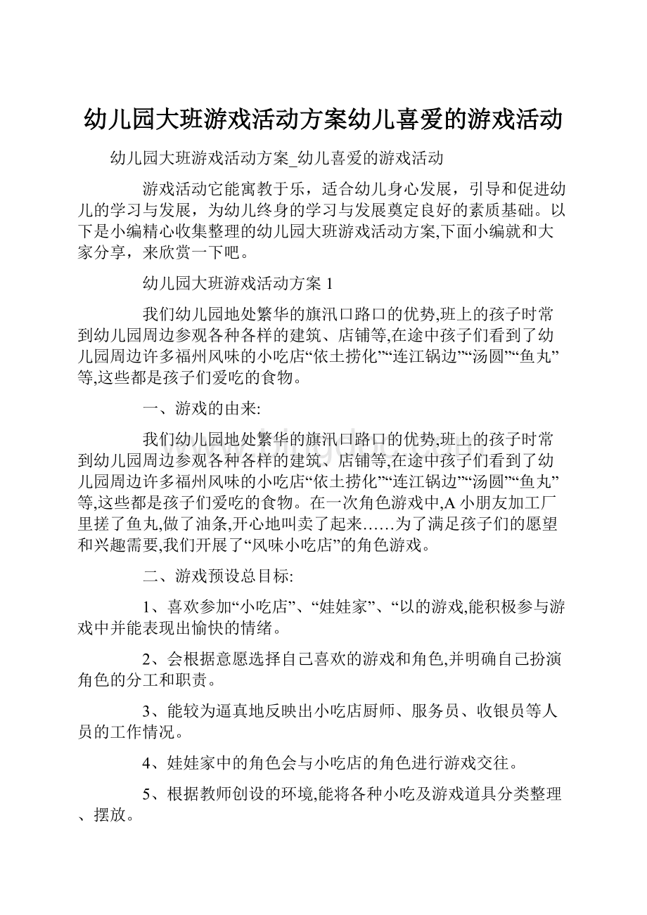 幼儿园大班游戏活动方案幼儿喜爱的游戏活动.docx