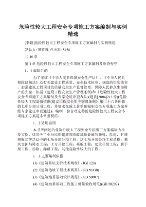 危险性较大工程安全专项施工方案编制与实例精选.docx