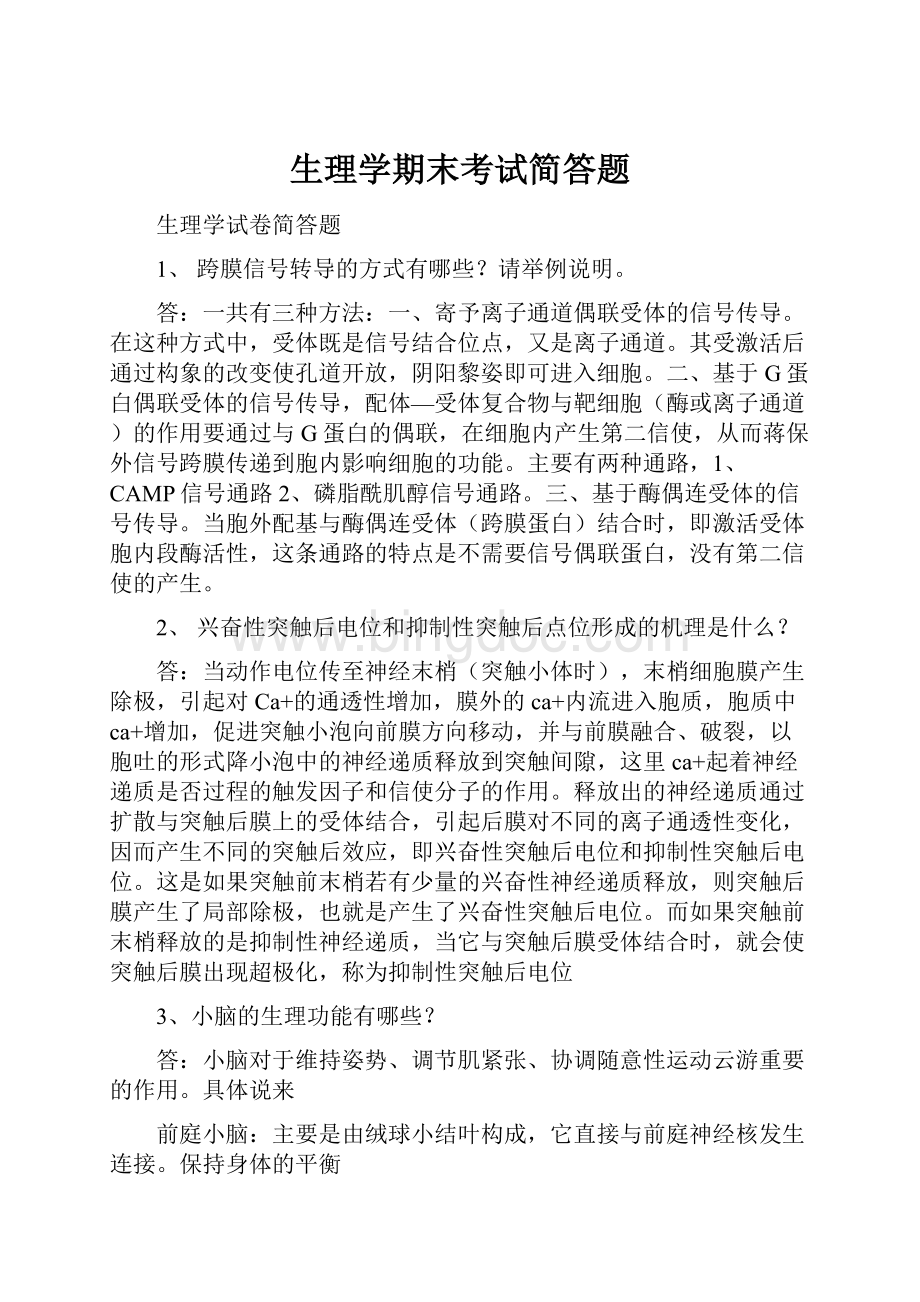 生理学期末考试简答题.docx