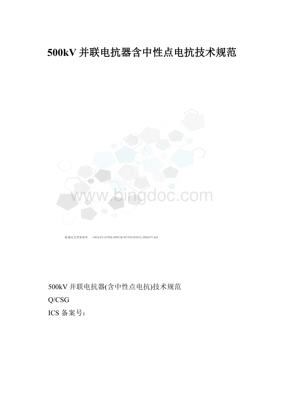 500kV并联电抗器含中性点电抗技术规范.docx