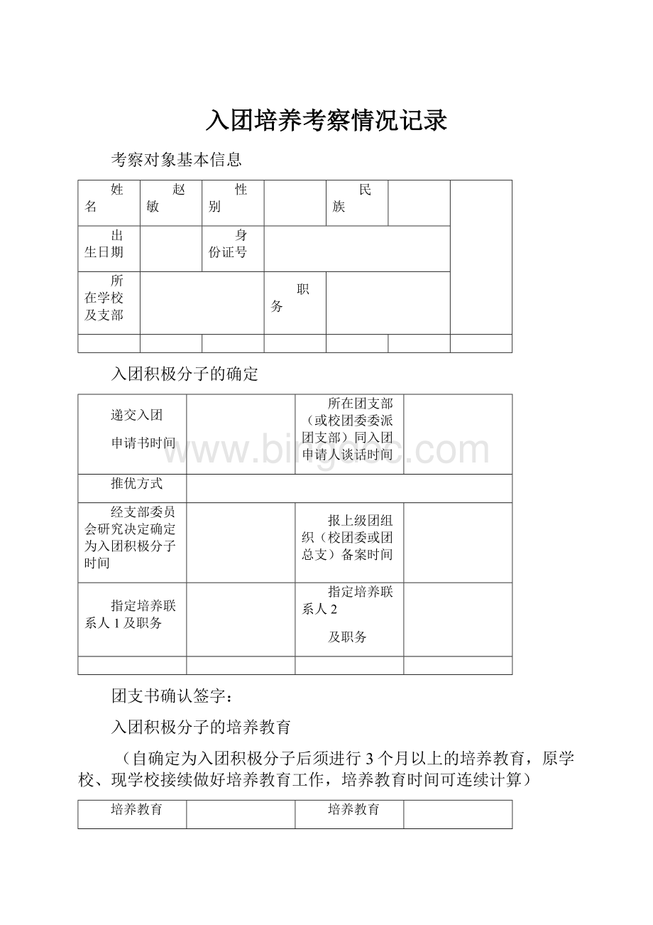 入团培养考察情况记录.docx