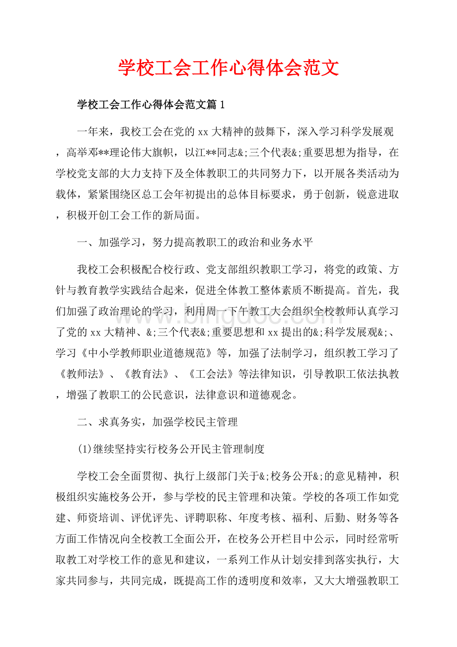 学校工会工作心得体会范文_3篇（共8页）4800字.docx_第1页