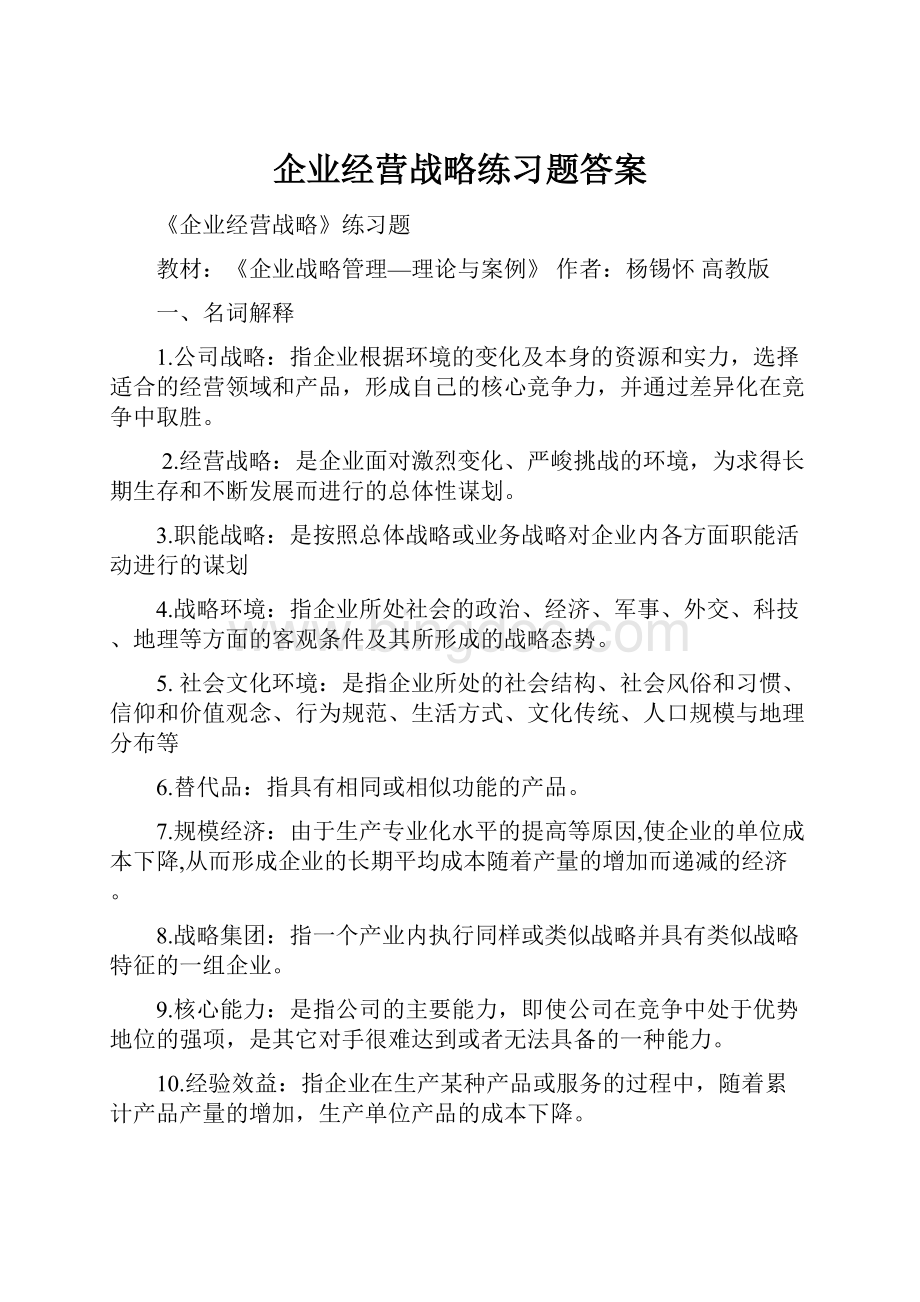 企业经营战略练习题答案.docx_第1页