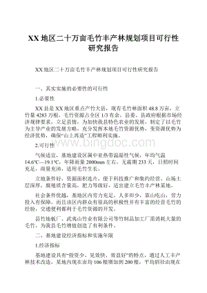 XX地区二十万亩毛竹丰产林规划项目可行性研究报告.docx