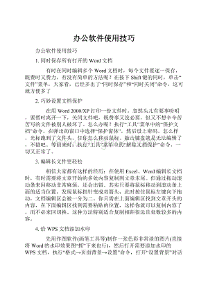 办公软件使用技巧.docx