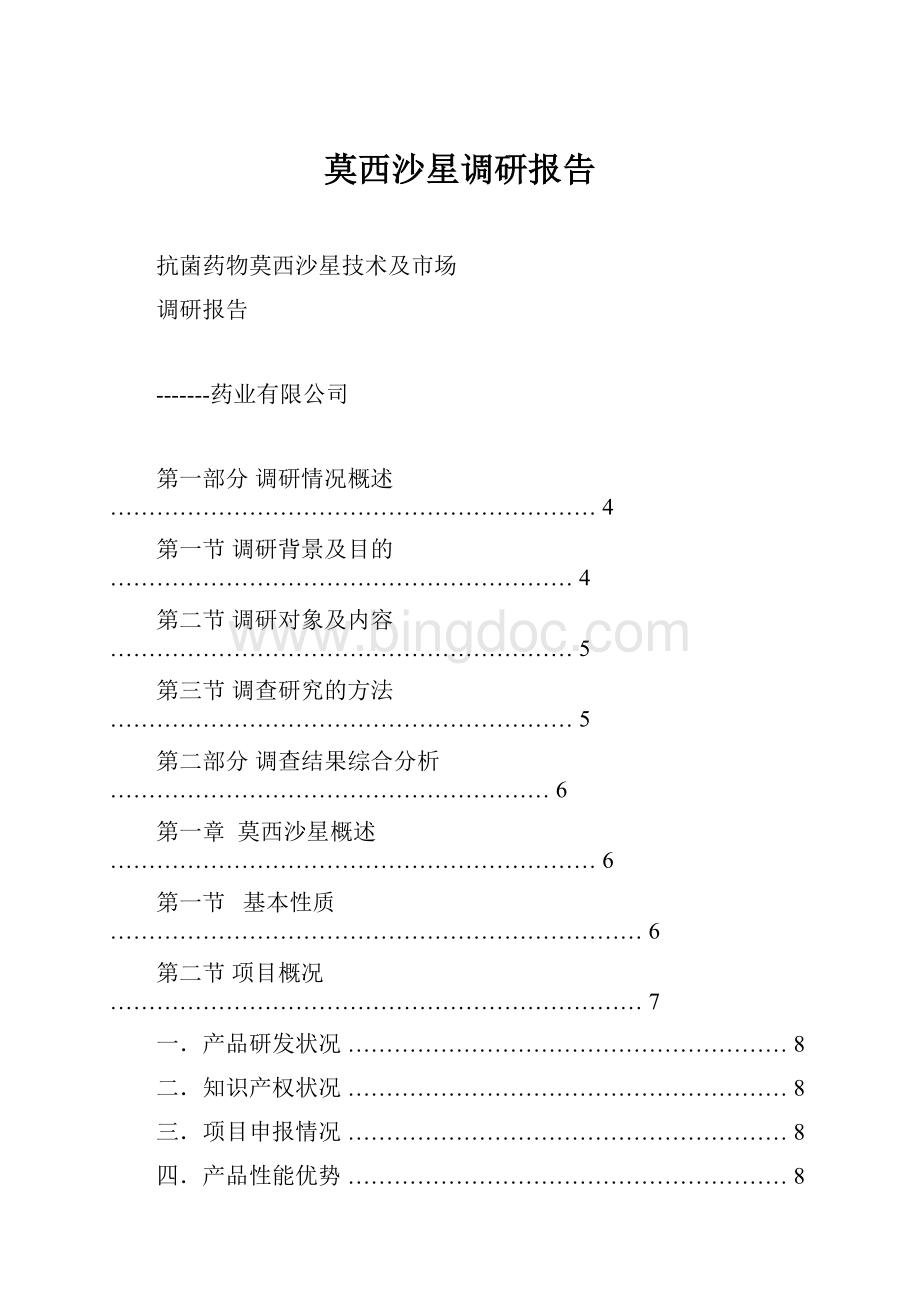 莫西沙星调研报告.docx