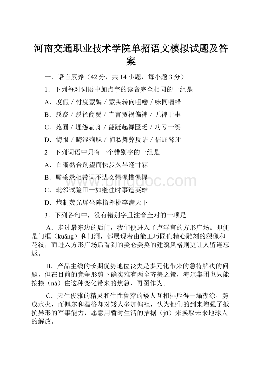 河南交通职业技术学院单招语文模拟试题及答案.docx_第1页