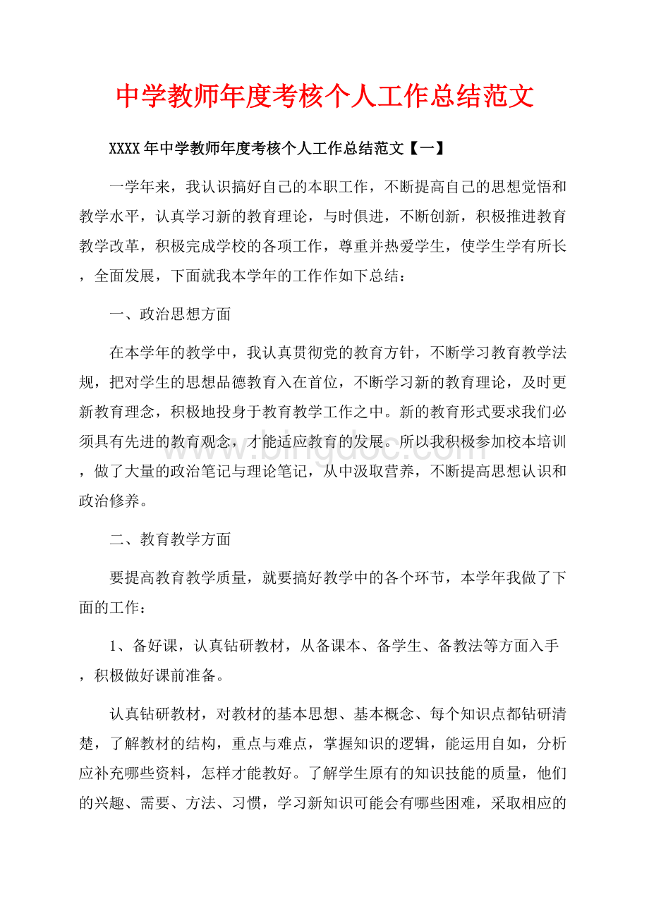 中学教师年度考核个人工作总结范文_5篇（共10页）6600字.docx