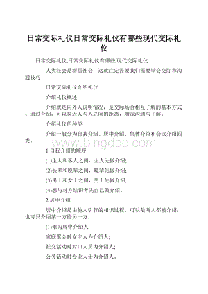 日常交际礼仪日常交际礼仪有哪些现代交际礼仪.docx