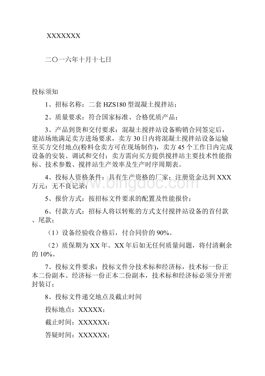 招标文件搅拌站.docx_第2页