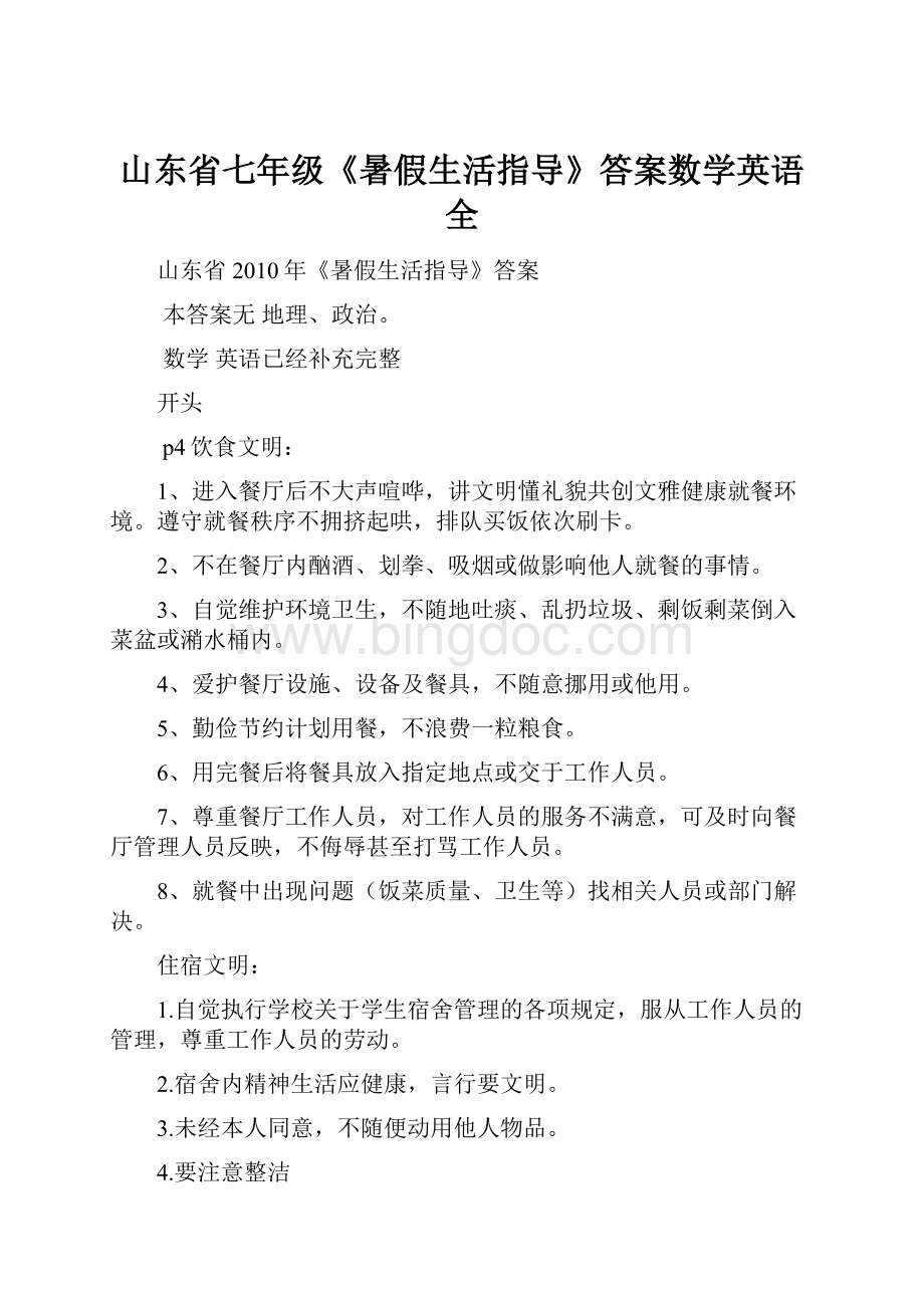 山东省七年级《暑假生活指导》答案数学英语全.docx_第1页