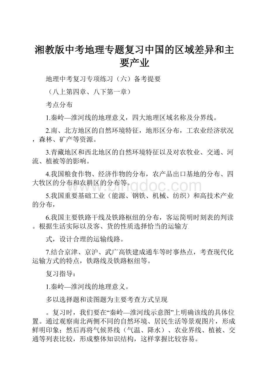 湘教版中考地理专题复习中国的区域差异和主要产业.docx_第1页