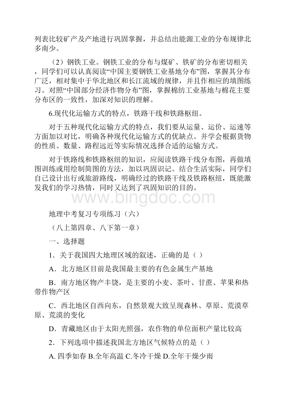 湘教版中考地理专题复习中国的区域差异和主要产业.docx_第3页