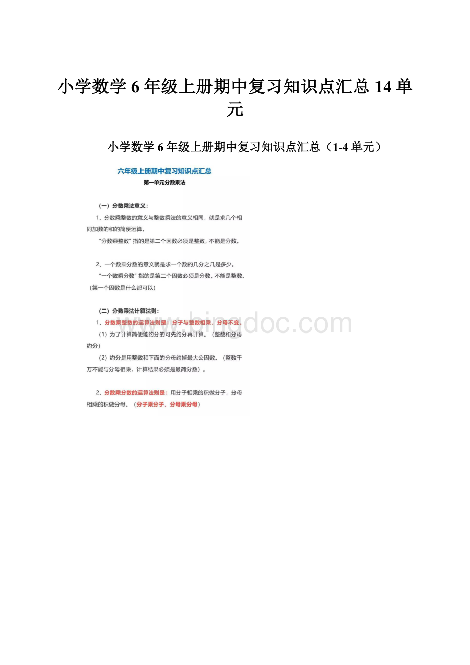 小学数学6年级上册期中复习知识点汇总14单元.docx