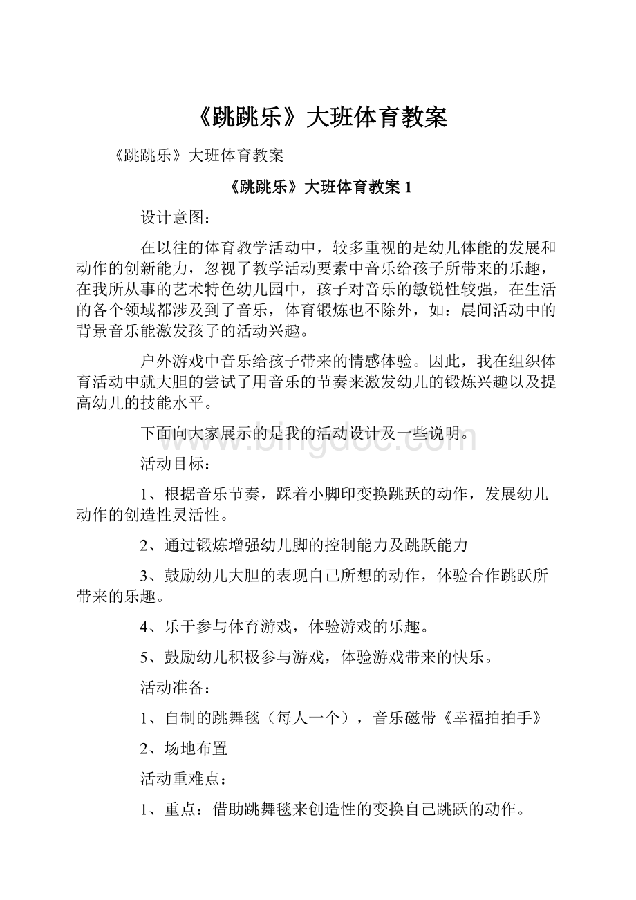 《跳跳乐》大班体育教案.docx_第1页