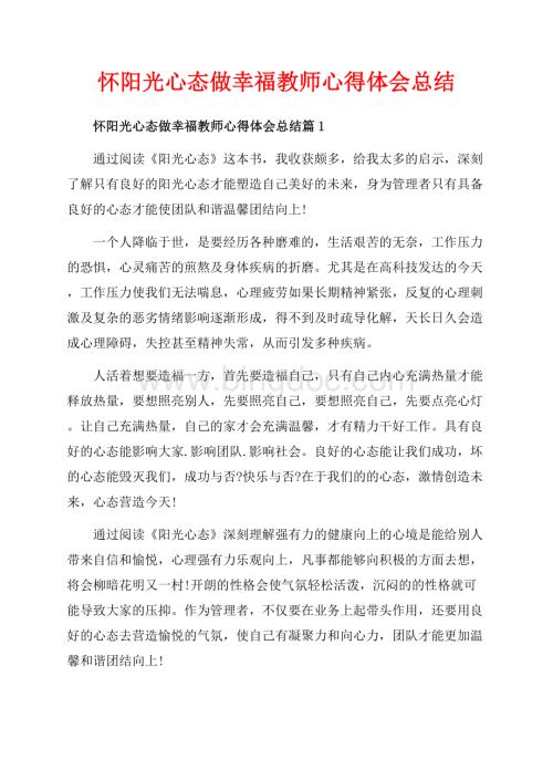 怀阳光心态做幸福教师心得体会总结_3篇（共5页）3300字.docx