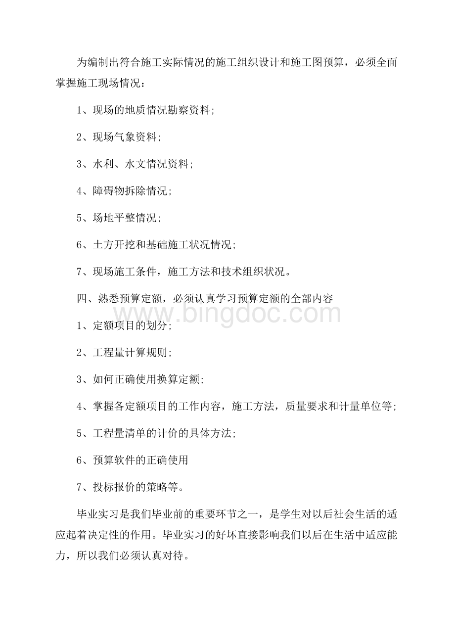 工程造价大学生毕业实习报告工作总结_4篇（共13页）8200字.docx_第2页