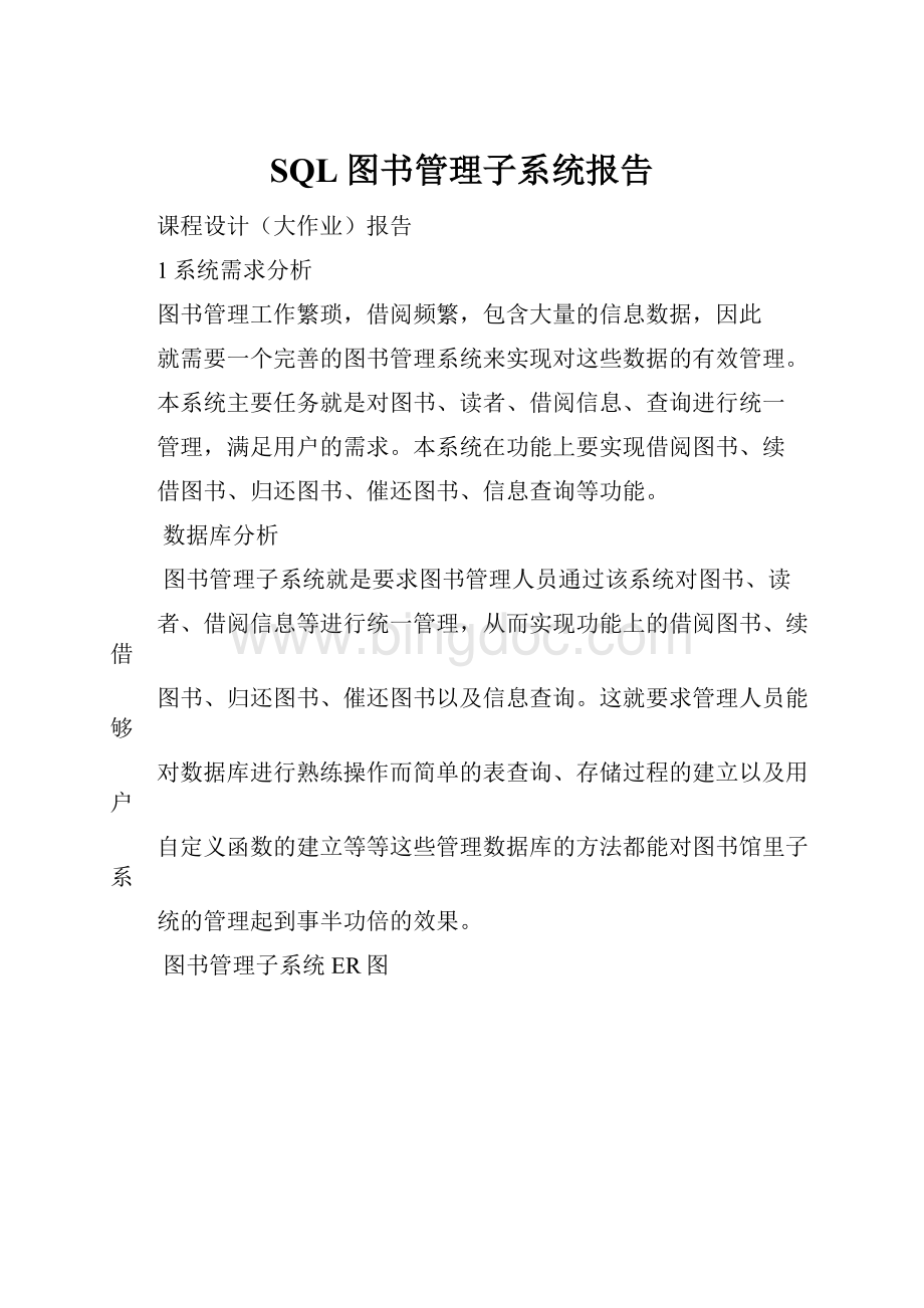 SQL图书管理子系统报告.docx_第1页