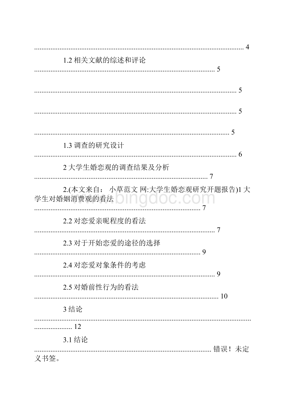 大学生婚恋观研究开题报告.docx_第2页