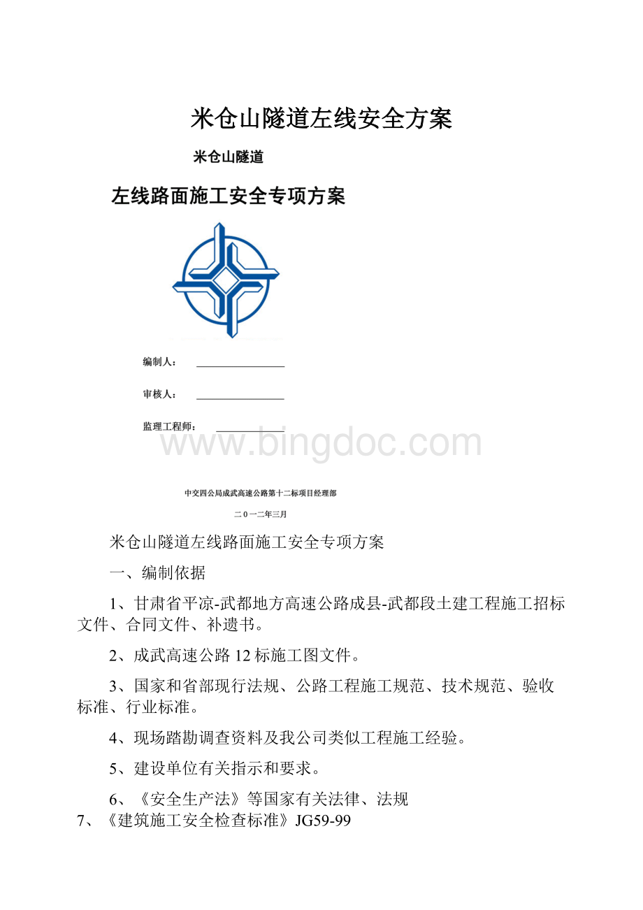 米仓山隧道左线安全方案.docx