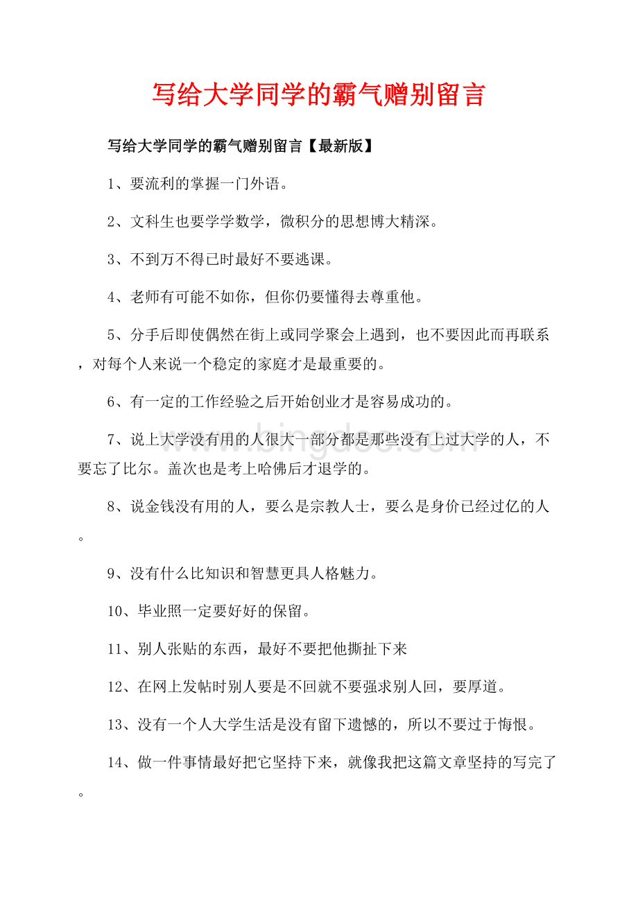 写给大学同学的霸气赠别留言_3篇（共5页）2900字.docx