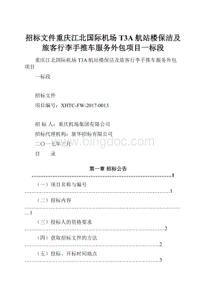 招标文件重庆江北国际机场T3A航站楼保洁及旅客行李手推车服务外包项目一标段.docx