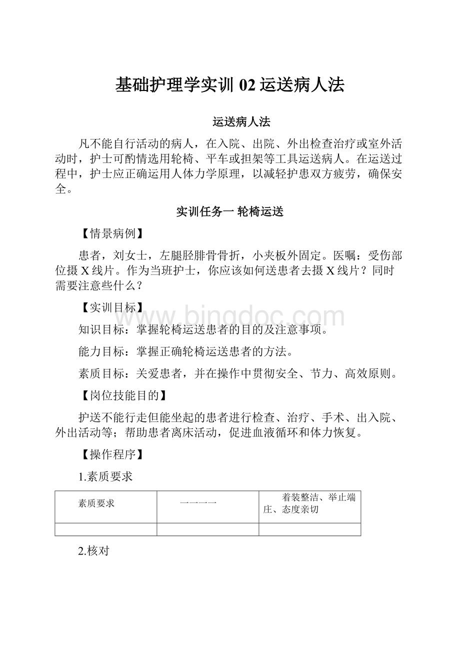 基础护理学实训02运送病人法.docx_第1页