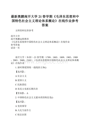 最新奥鹏南开大学21春学期《毛泽东思想和中国特色社会主义理论体系概论》在线作业参考答案.docx