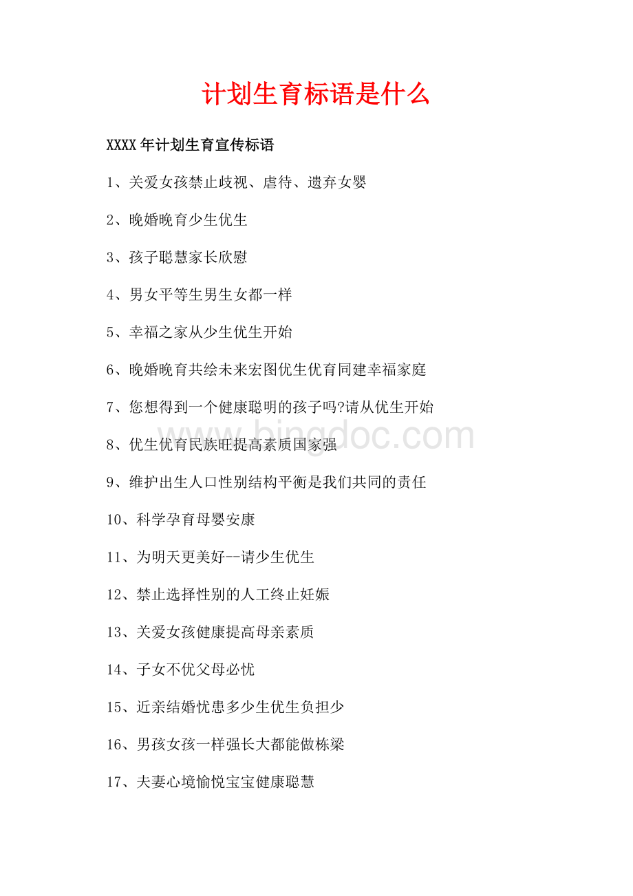 计划生育标语是什么（共2页）800字.docx_第1页