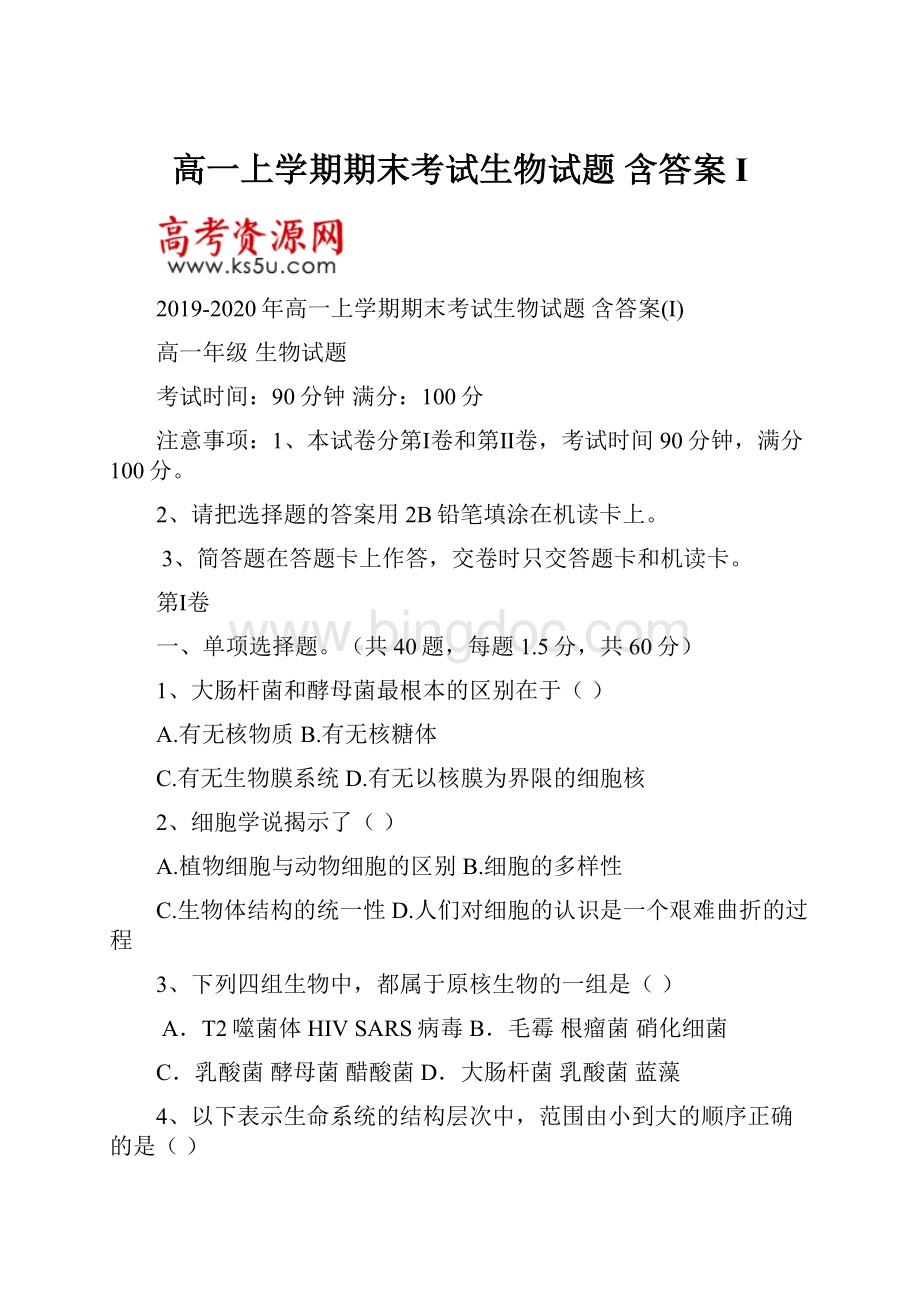 高一上学期期末考试生物试题 含答案I.docx