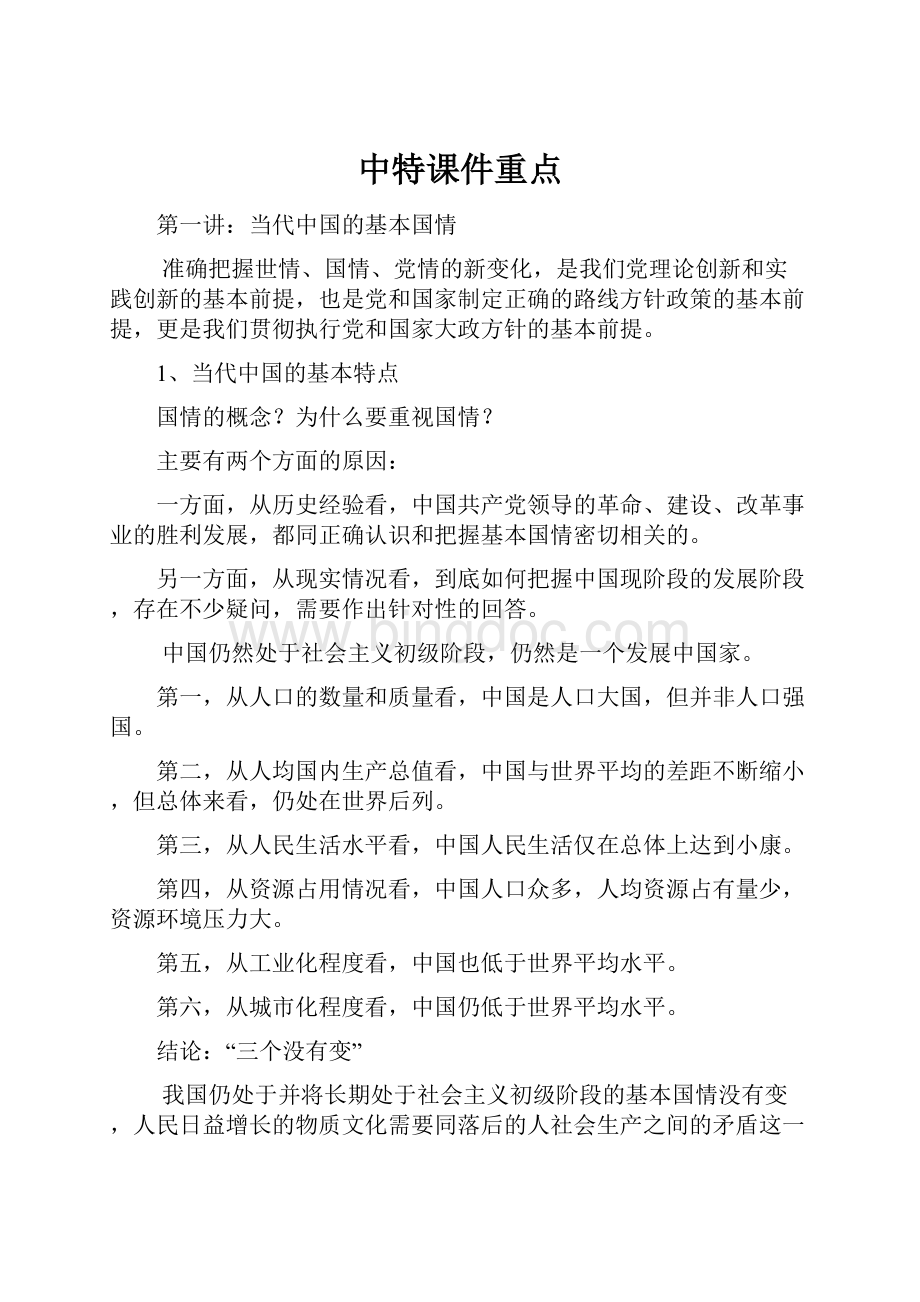 中特课件重点.docx_第1页