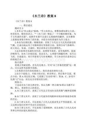 《木兰诗》教案8.docx