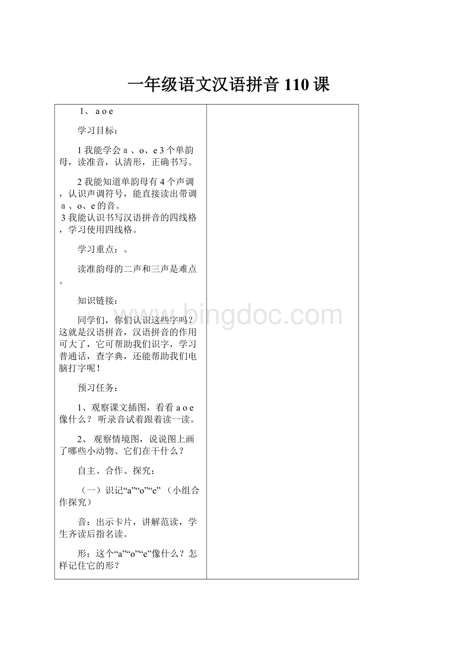 一年级语文汉语拼音110课.docx
