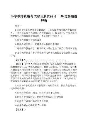 小学教师资格考试综合素质科目一50道易错题解析.docx