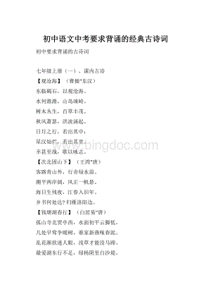 初中语文中考要求背诵的经典古诗词.docx