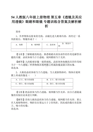 54 人教版八年级上册物理 第五章《透镜及其应用透镜》眼睛和眼镜 专题训练含答案及解析解析.docx