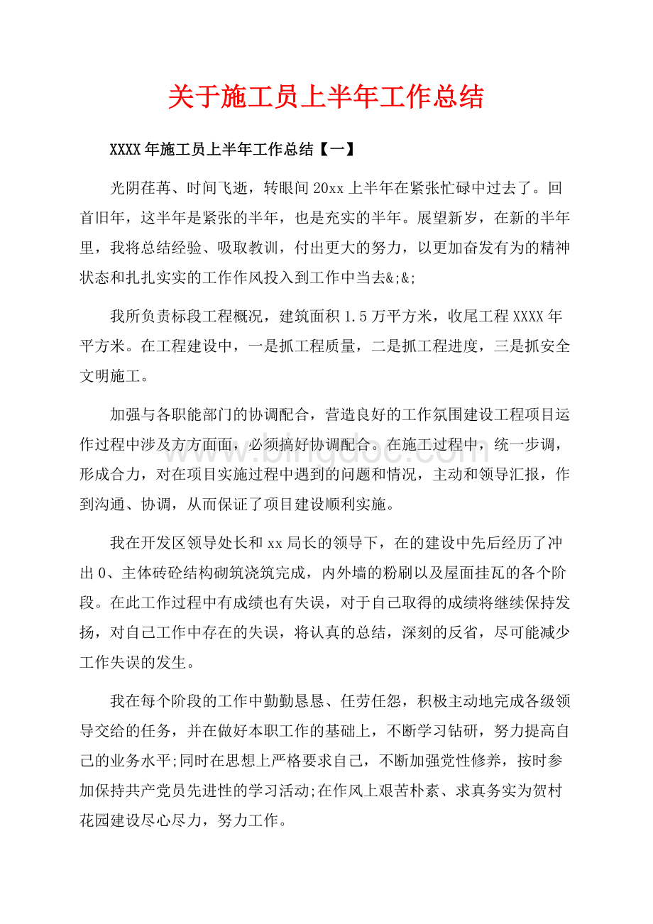 关于施工员上半年工作总结（共10页）6300字.docx