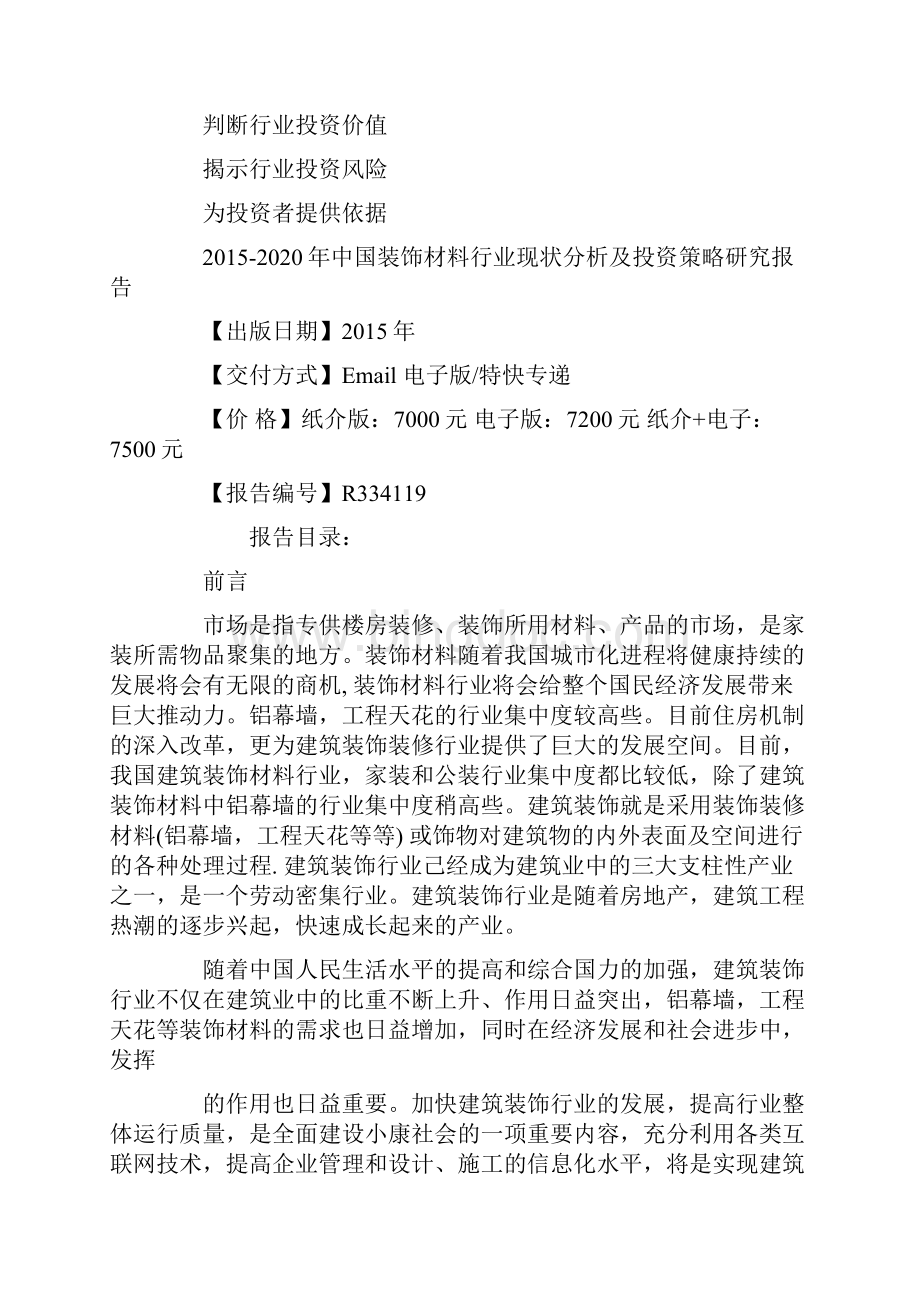 装饰材料行业现状分析.docx_第2页