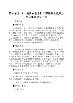 第六单元15大禹治水教学设计部编版人教版小学二年级语文上册.docx