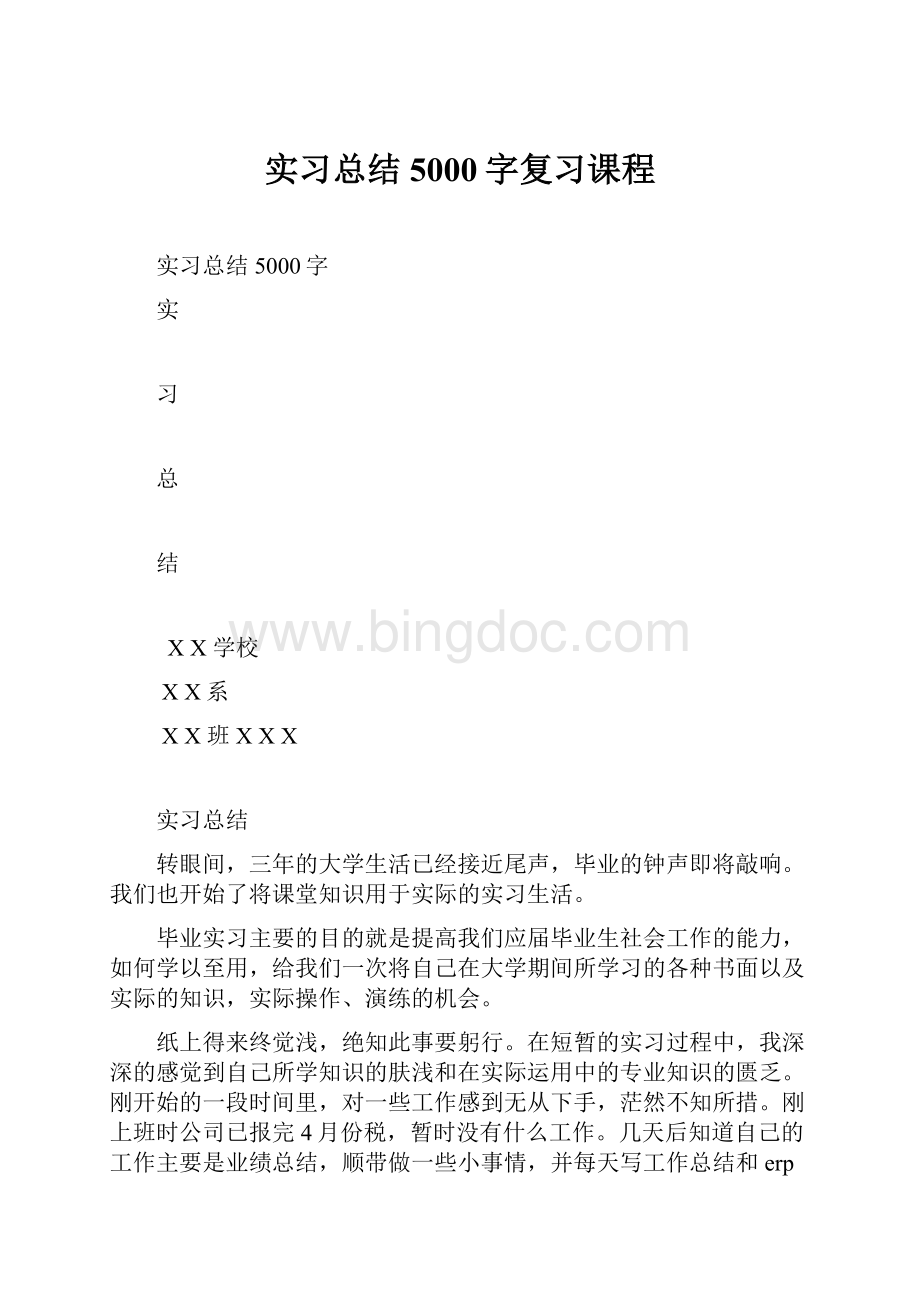 实习总结5000字复习课程.docx