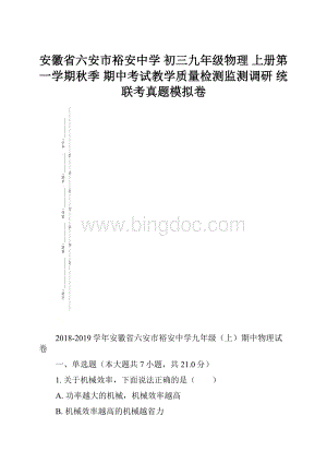 安徽省六安市裕安中学 初三九年级物理 上册第一学期秋季 期中考试教学质量检测监测调研 统联考真题模拟卷.docx