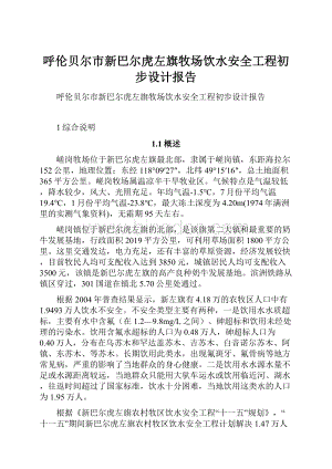 呼伦贝尔市新巴尔虎左旗牧场饮水安全工程初步设计报告.docx