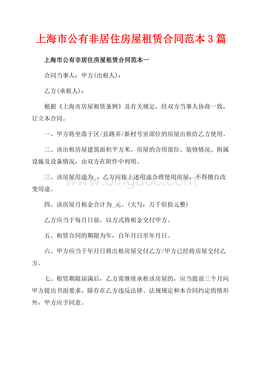 上海市公有非居住房屋租赁合同范本3篇（共7页）4300字.docx_第1页