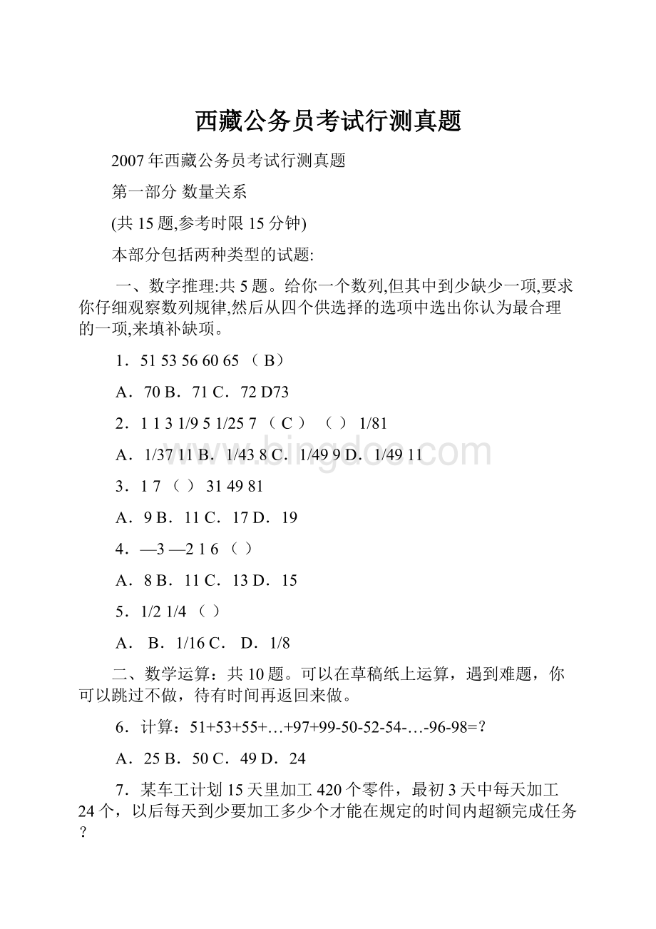 西藏公务员考试行测真题.docx_第1页