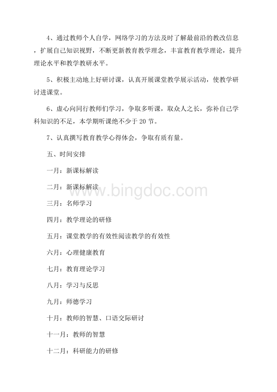 教师个人校本研修计划_3篇（共6页）3400字.docx_第3页