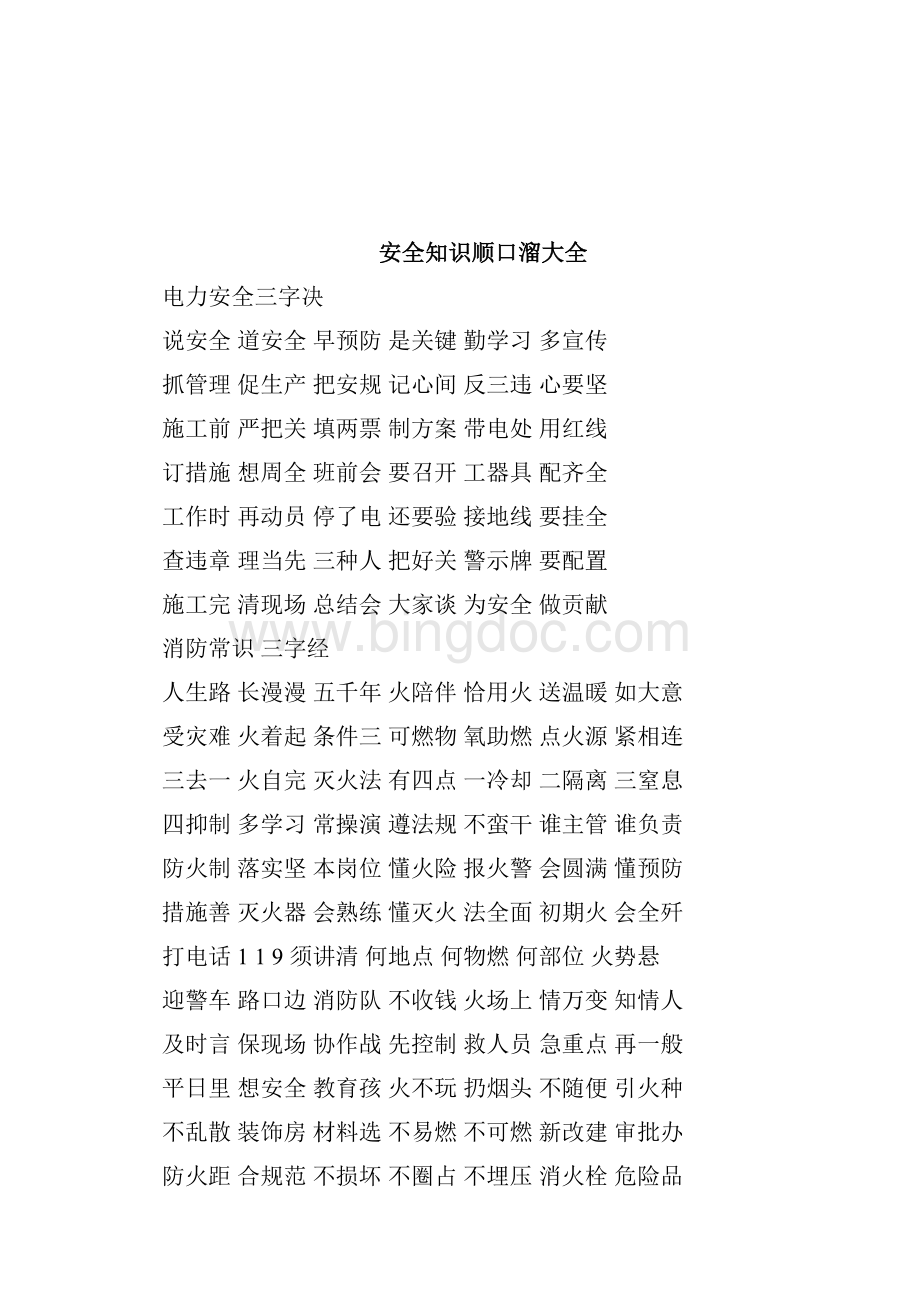 安全知识顺口溜经典句子doc.docx_第3页