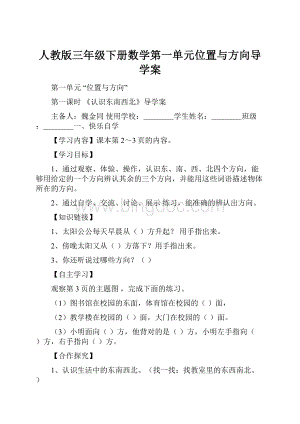 人教版三年级下册数学第一单元位置与方向导学案.docx