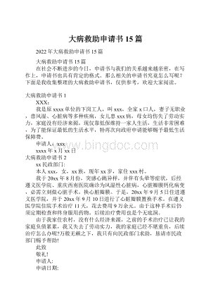 大病救助申请书15篇.docx