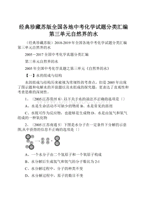 经典珍藏苏版全国各地中考化学试题分类汇编第三单元自然界的水.docx